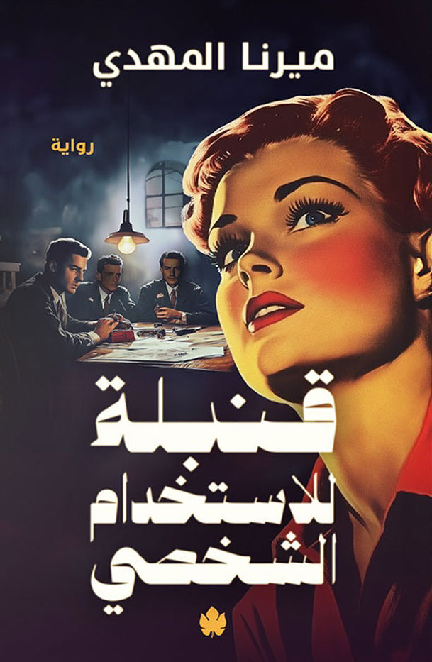 قنبلة لاستخدام الشخصي