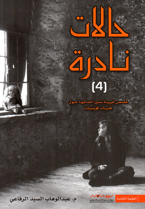 حالات نادرة ٤