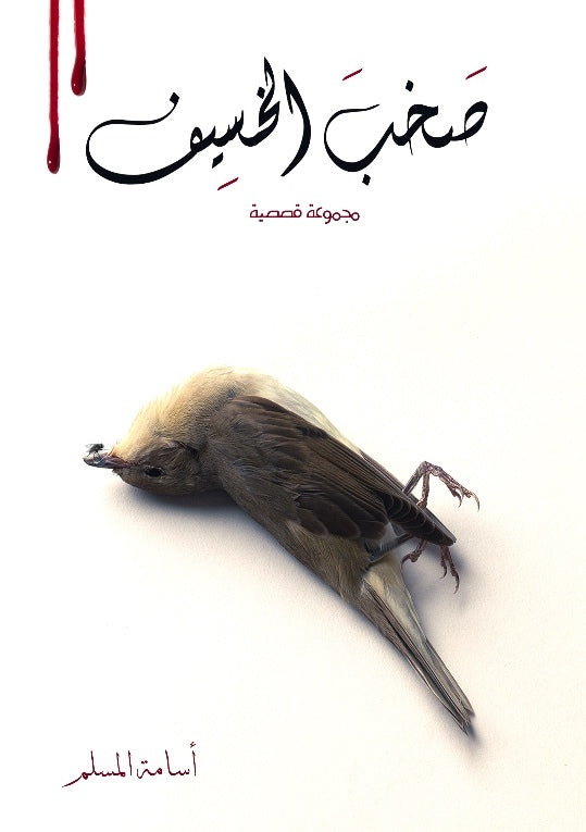 صخب الخسيف ٢