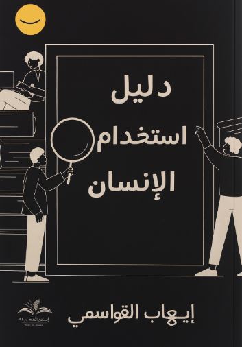 دليل الاستخدام الشخصي