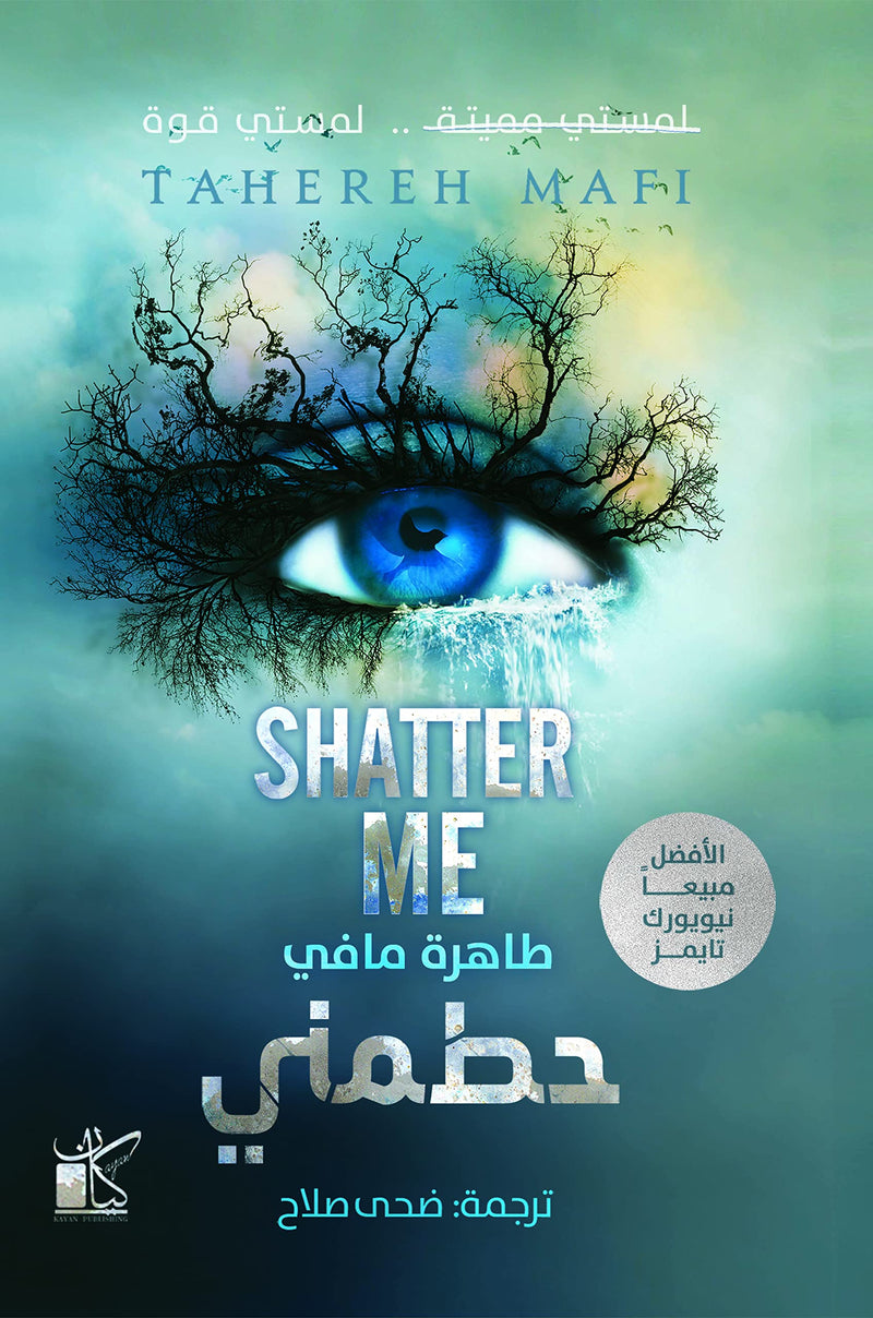 حطمني ( shatter me )
