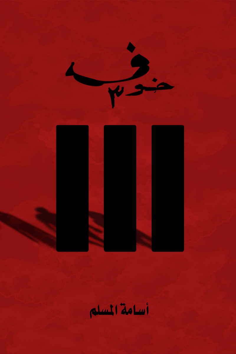 خوف ٣