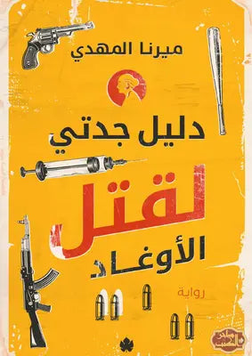 دليل جدتي لقتل الأوغاد