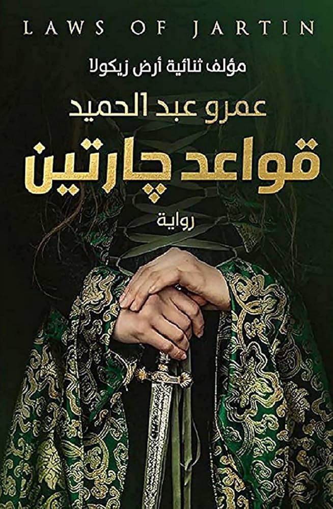 قواعد جارتين