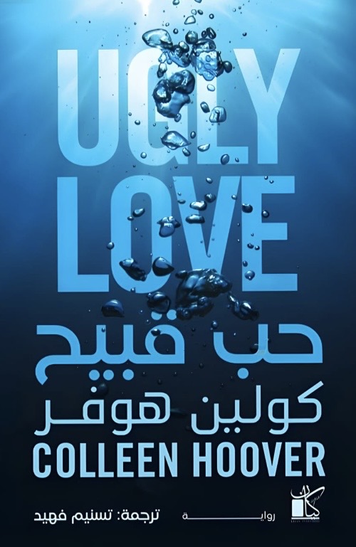 حب قبيح