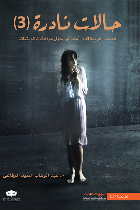 حالات نادرة ٣