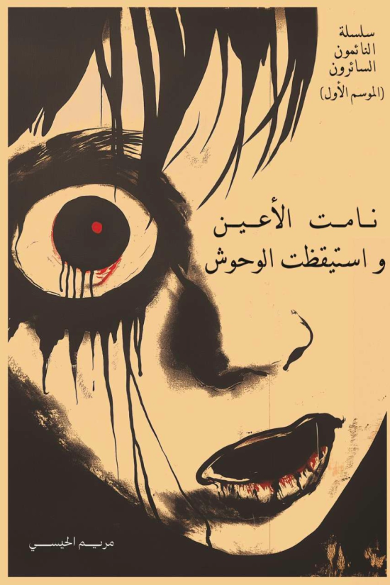 نامت الأعين و استيقظت الوحوش