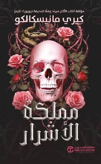 مملكة الاشرار