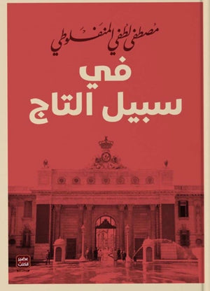في سبيل التاج