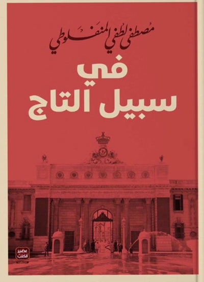 في سبيل التاج