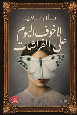 لا خوف على الفراشات