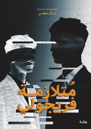 مُتلازمة فريجولي