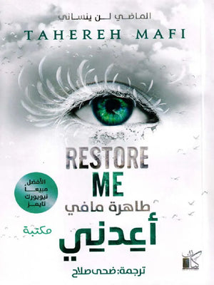اعدني (restore me)
