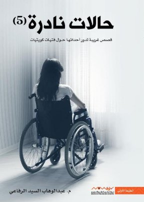 حالات نادرة جزء ٥