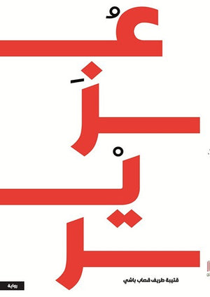 عُزير