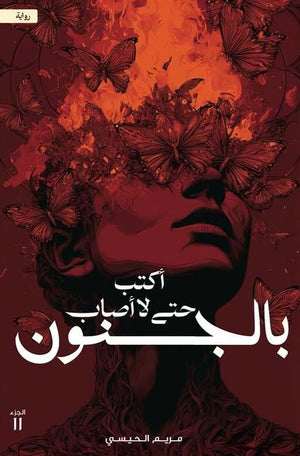 اكتب حتى لا أصاب بالجنون