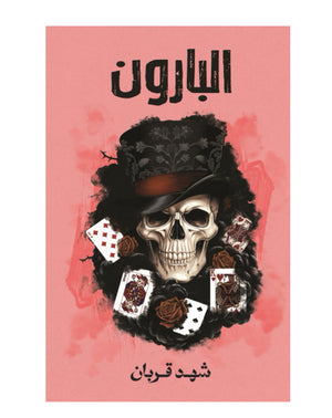 بارون