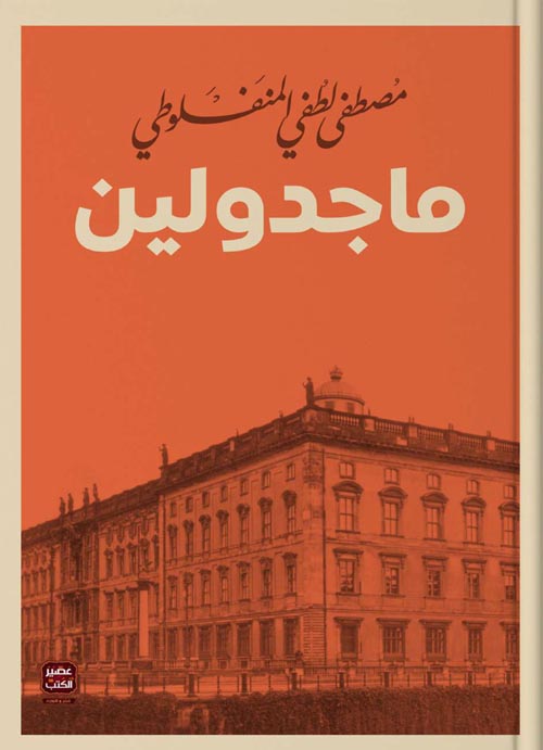 ماجدولين