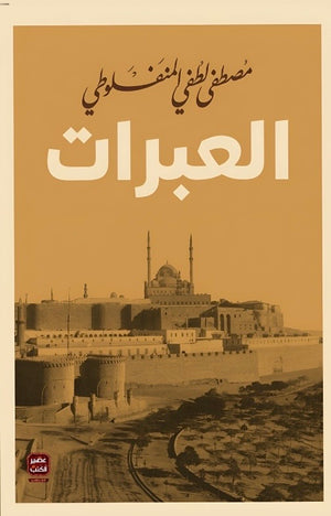 العبرات