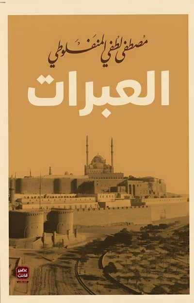 العبرات