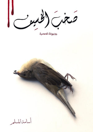 صخب الخسيف ٢
