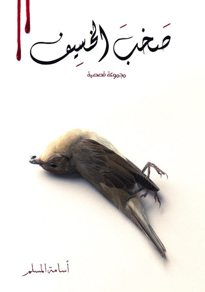صخب الخسيف ٢