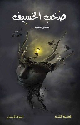 صخب الخسيف ١