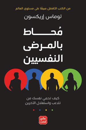 مُحاط بالمرضى النفسيين