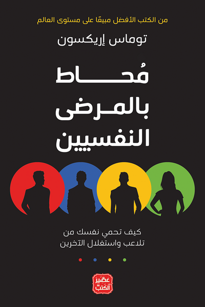 مُحاط بالمرضى النفسيين