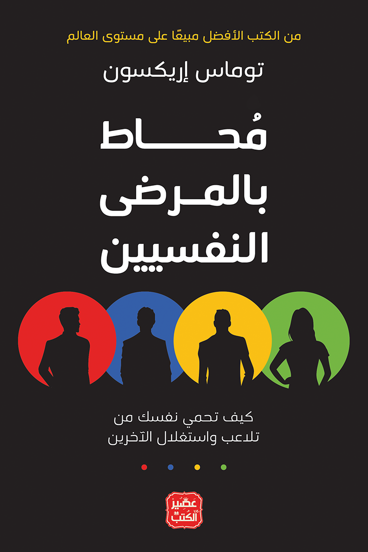 مُحاط بالمرضى النفسيين