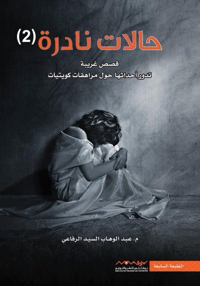 حالات نادرة ٢