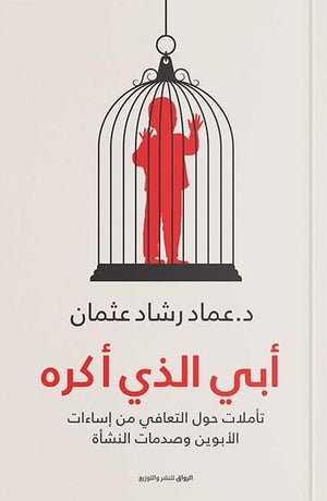 ابي الذي اكره
