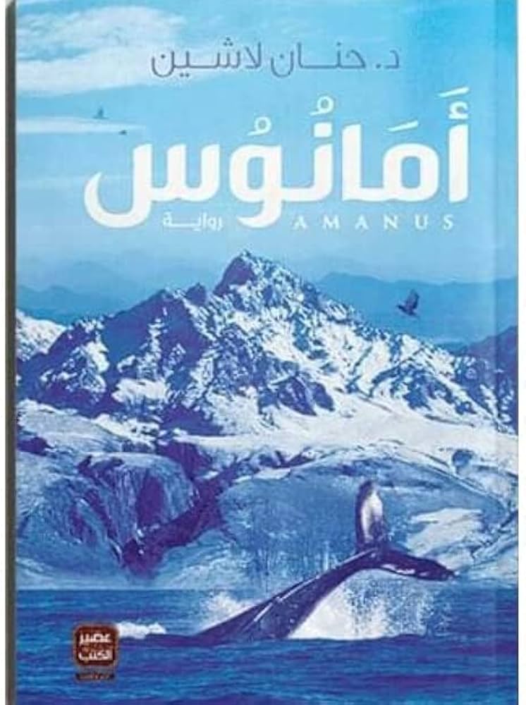 امانُوس