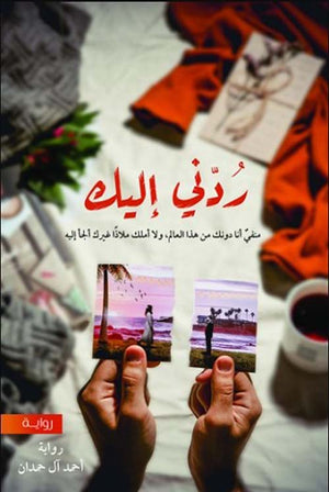 رُدني إليك