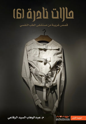 حالات نادرة ٦