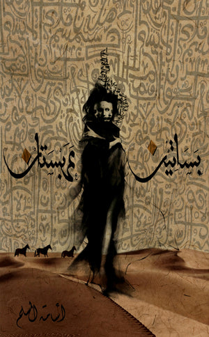 بساتين عربستان
