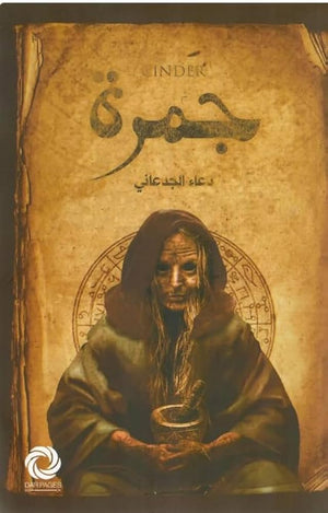 جمرة