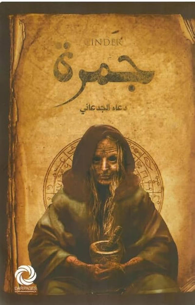 جمرة