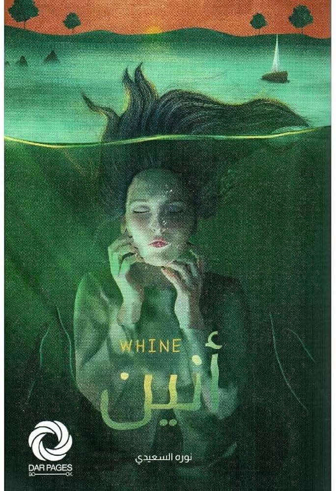 أنين