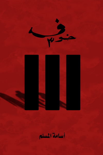 خوف ٣