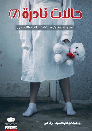 حالات نادرة ٧