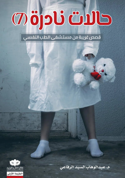 حالات نادرة ٧