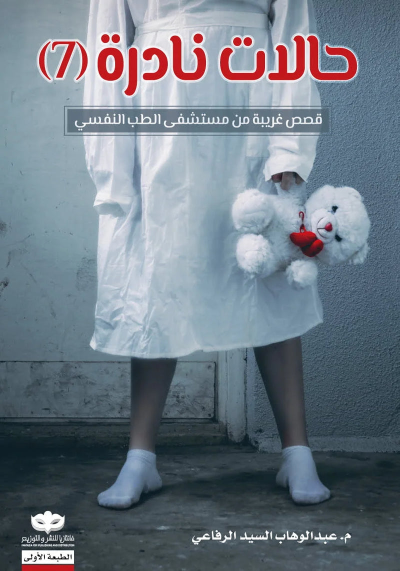 حالات نادرة ٧