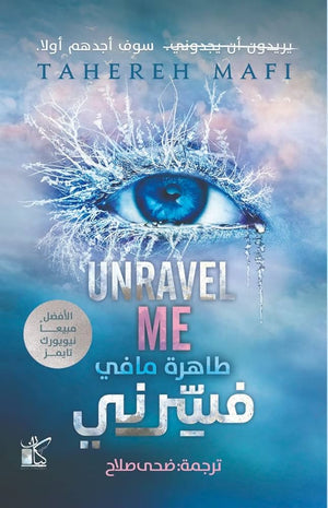 فسّرني  ( unravel me )