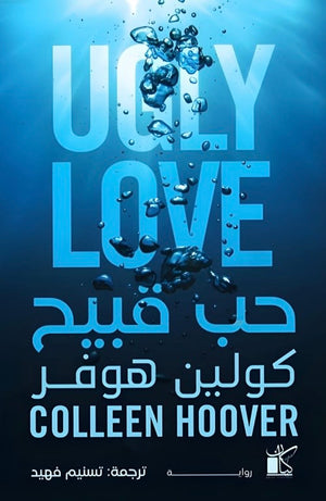 حب قبيح