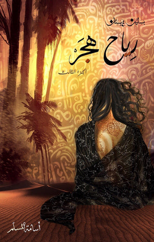 رياح الهجر