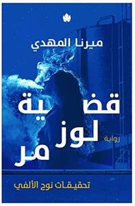 قضية لوز مر