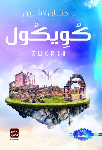 كُويكُول