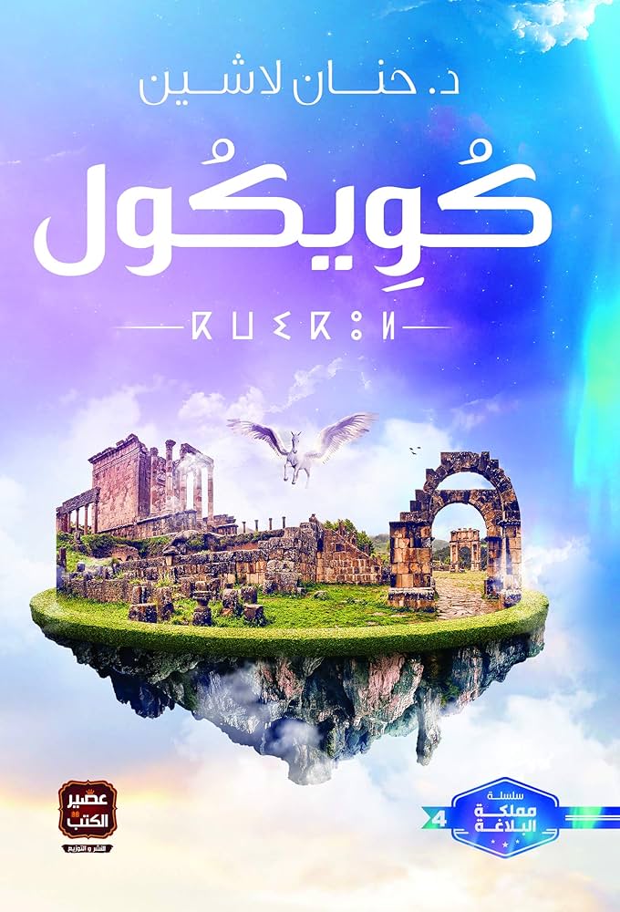 كُويكُول