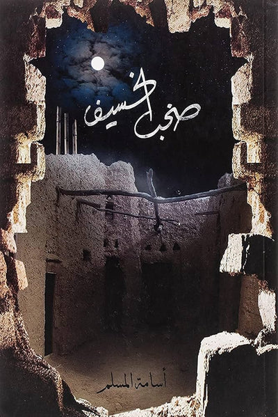 صخب الخسيف ٣
